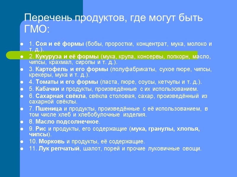 Перечень продуктов, где могут быть ГМО:  1. Соя и её формы (бобы, проростки,